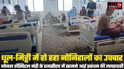 जोनल हॉस्पिटल मंडी (MCH) में धूल-मिट्टी में नौनिहालों का उपचार, बरती जा रही लापरवाही