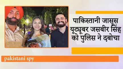 Jaan Mahal Channel चलाने वाला YouTuber Jasbir Singh गिरफ्तार, Pakistan के लिए कर रहा था जासूसी