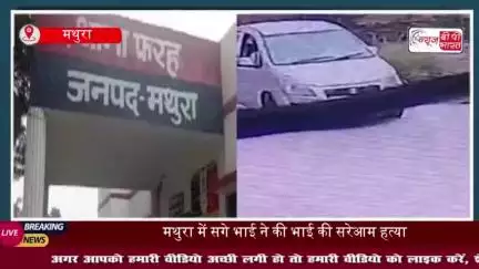 UP: मथुरा में दिनदहाड़े भाई की गोली मारकर हत्या, आरोपी गिरफ्तार
#UP #मथुरा #दिनदहाड़े #भाई #गोली