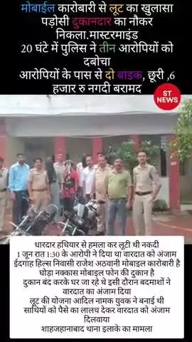 मोबाईल कारोबारी से लूट का खुलासा

पड़ोसी दुकानदार का नौकर निकला मास्टरमाइंड 20 घंटे में पुलिस ने तीन आरोपियों को दबोचा आ