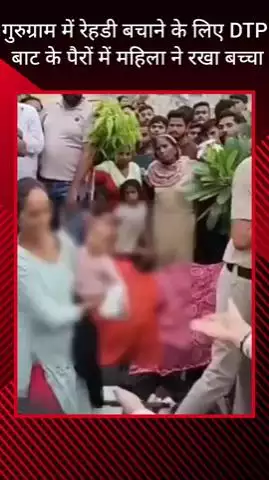 गुरुग्राम: रेहड़ी बचाने के लिए महिला ने DTP बाट के पैरों में रखा बच्चा