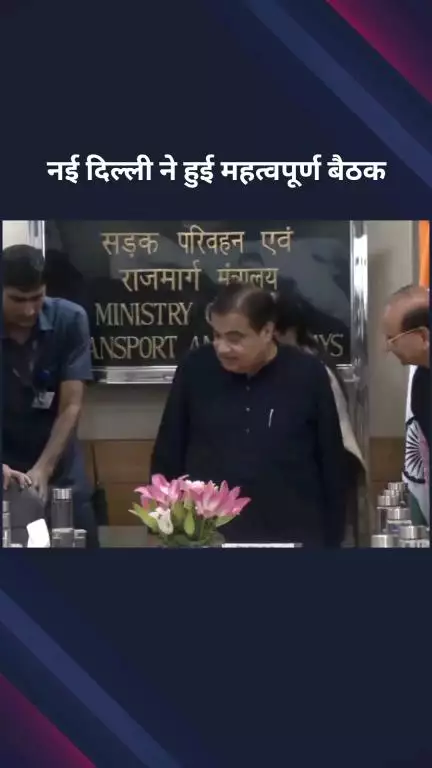 पार्लियामेंट स्ट्रीट: परिवहन मंत्रालय में हुई अहम बैठक, दिल्ली सीएम रेखा गुप्ता उपराज्यपाल और केंद्रीय मंत्री नितिन गडकरी ने की शिरकत