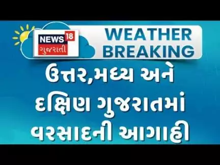 Gujarat Weather Forecast Update : ઉત્તર,મધ્ય અને દક્ષિણ ગુજરાતમાં વરસાદની આગાહી | Monsoon 2025