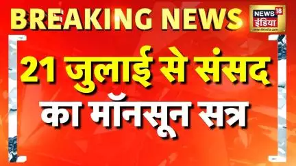 Breaking News: 21 जुलाई से 12 अगस्त तक Parliament का Monsoon Session | Rahul Gandhi | PM Modi Live