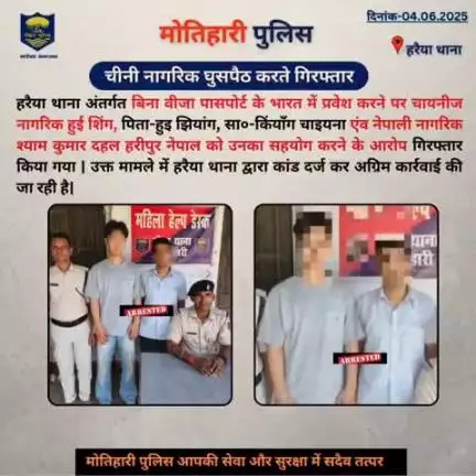 चीनी नागरिक घुसपैठ करते गिरफ्तार...
#bihar_police #iprdbihar