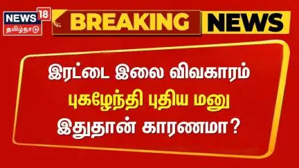 ADMK Pugazhendi | இரட்டை இலை விவகாரம் - புகழேந்தி புதிய மனு - இதுதான் காரணமா? | Election Commition