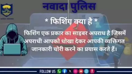 फिशिंग का शिकार न बनें! सतर्क रहें, सुरक्षित रहें। 

नवादा पुलिस आपकी सेवा में सदैव तत्पर है।
#biharpolice
#nawadapolice
#नवादा
