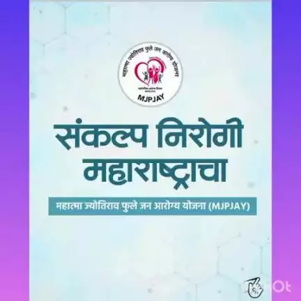 महात्मा ज्योतिराव फुले जन आरोग्य योजना(MJPJAY) बाबत माहिती.