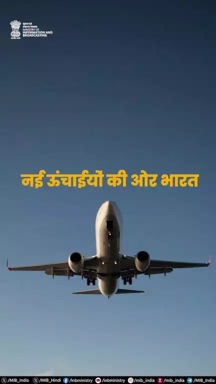 नई ऊँचाईयों की ओर भारत!

दुनिया का तीसरा सबसे बड़ा घरेलू विमानन बाजार, वैश्विक स्तर का छठवां सबसे बड़ा एयर कार्गो बाजार