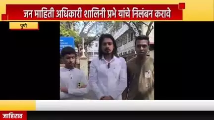 पुणे शहर: जन माहिती अधिकारी शालिनी प्रभे यांचे निलंबन करावे, सम्यक विद्यार्थी आंदोलन व वंचित बहुजन आघाडीची मागणी #Jansamasya
