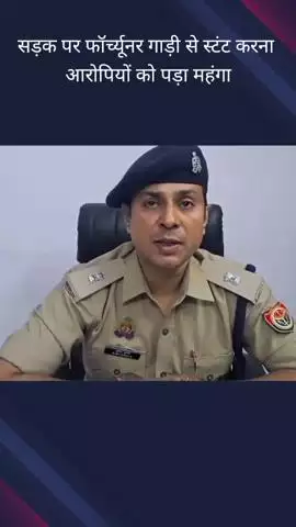 दादरी: थाना सेक्टर 126 क्षेत्र में फॉर्च्यूनर गाड़ी से स्टंट करने वाले 2 आरोपियों को किया गया गिरफ्तार, एडीसीपी ने दी जानकारी