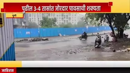 पुणे शहर: पुणे जिल्ह्यासाठी यलो अलर्ट, पुढील ३-४ तासांत जोरदार पावसाची शक्यता