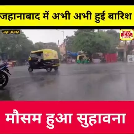 जहानाबाद में अभी अभी हुई बारिश मौसम हुआ सुहावना गर्मी से राहत मिली