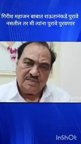 मुंबई: गिरीश महाजन बाबात राऊतानंकडे पुरावे नसतील तर मी त्यांना पुरावे पुरवणारएकनाथ खडसे