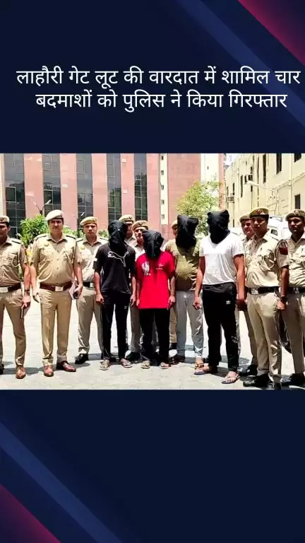 कोतवाली: लाहौरी गेट लूट: पुलिस ने चार बदमाशों को किया गिरफ्तार, डीसीपी राजा बांठिया ने दी जानकारी