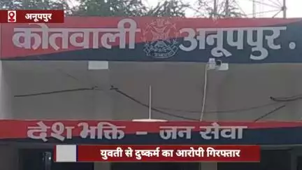 अनूपपुर जिले में युवती से दुष्कर्म का आरोपी गिरफ्तार, शादी का झांसा देकर होटल में बनाए संबंध