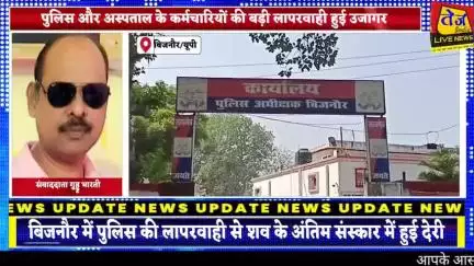 जनपद बिजनौर में पुलिस की लापरवाही से शव के अंतिम संस्कार में हुई देरी अज्ञात शव को मोर्चरी में रखने के बाद भूल गए पुलिस