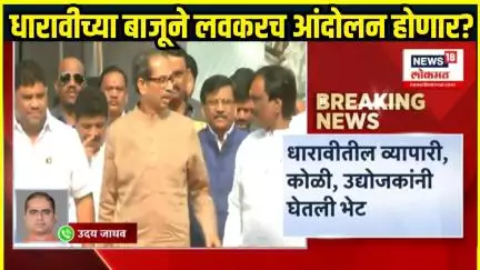 Shivsena UBT On Dharavi: Shivsena UBT पक्ष धारावीच्या बाजूने