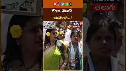Roja Protest with Flowers In Ears | చెవిలో చామంతులు పెట్టుకొని రోజా | News18 Telugu