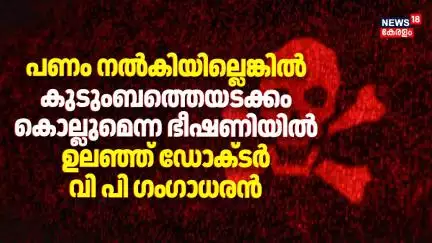 ഡോക്ടർക്ക് നേരെ അപായ ഭീഷണി 8.25 ലക്ഷം രൂപ തന്നില്ലെങ്കിൽ കുടുംബത്തെ ഉൾപ്പടെ അപായപ്പെടുത്തും