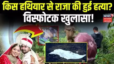 Indore couple missing in Meghalaya: किस हथियार से Raja Raghuvanshi की हुई थी हत्या?| Shillong |Sonam