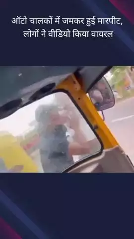गौतम बुद्ध नगर: गलगोटिया यूनिवर्सिटी के पास ऑटो चालकों के बीच सवारी को लेकर हुई मारपीट, वीडियो हुआ वायरल
