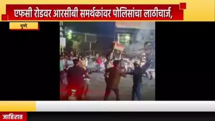 पुणे शहर: पुण्यात एफसी रोडवर आरसीबी समर्थकांवर पोलिसांचा लाठीचार्ज,  बेशिस्त सेलिब्रेशन करतानाचा व्हीडिओ समोर