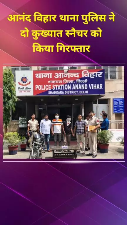 प्रीत विहार: आनंद विहार थाना पुलिस ने दो कुख्यात स्नैचरों को किया गिरफ्तार