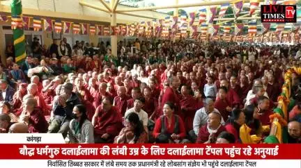 बौद्ध धर्मगुरु दलाईलामा की लंबी उम्र के लिए अनुयाई दलाईलामा टेंपल पहुंच रहे हैं: कांगड़ा
