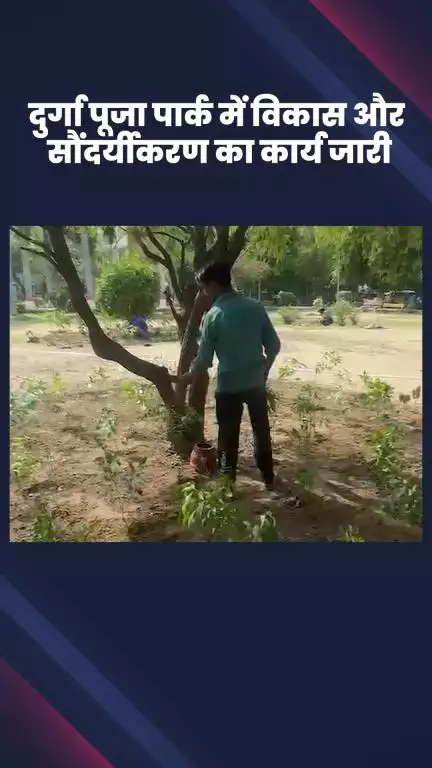डिफेन्स कॉलोनी: निगम पार्षद अनीता बसोया द्वारा दुर्गा पूजा पार्क में विकास और सौंदर्यीकरण का कार्य जारी