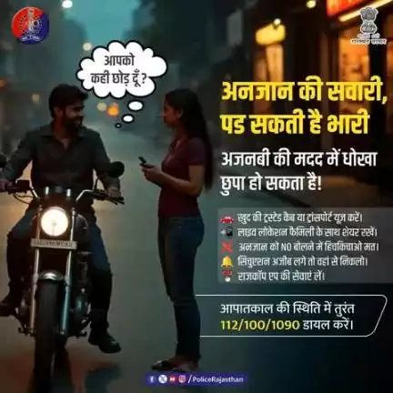 अंजान की मदद खतरा हो सकती है।

थोड़ी सी मदद के नाम पर आपके साथ धोखा हो सकता है।

अनजान व्यक्ति की गाड़ी में बैठने से पहले सोचें।