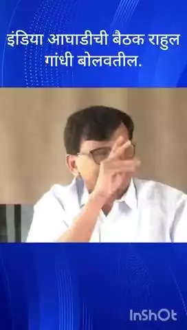 मुंबई: इंडिया आघाडीची बैठक राहुल गांधी बोलवतील.खासदार संजय राऊत