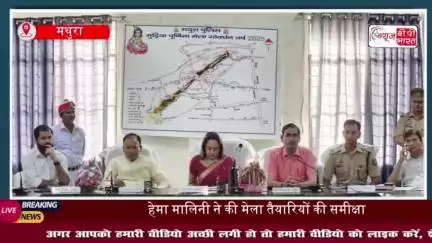 गोवर्धन मेला 2025: मुड़िया पूर्णिमा मेला को लेकर हेमा मालिनी ने अधिकारियो से की बैठक, सुरक्षा से लेकर सफाई तक