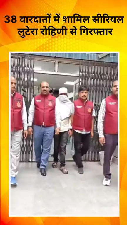 अलीपुर: दिल्ली क्राइम ब्रांच को मिली बड़ी कामयाबी, 38 वारदातों में शामिल सीरियल लुटेरा रोहिणी से गिरफ्तार