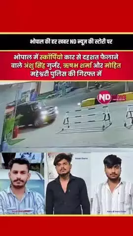 nd_news_bhopal भोपाल में 2 जून 2025 को रायफल से हवाई फायर कर दहशत फैलाने वाले अंशु सिंह गुर्जर, ऋषभ शर्मा और मोहित महेश्