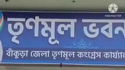 বাঁকুড়া ১: রোস্টার মেনে জেলা তৃনমূল কার্যালয়ে আসতে হবে নেতাদের, ফাঁকি বাজি নয় কাজ করতে হবে, জানালেন তৃণমূলের জেলা সভাপতি