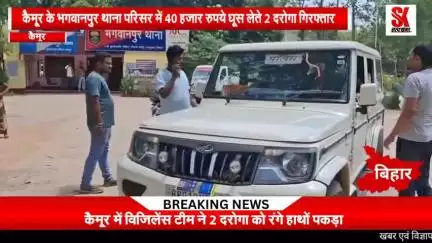 पटना विजिलेंस की टीम ने भगवानपुर थाना के दो दारोगा लकी आनंद और राशिद कमाल को 40 हजार रुपया लेते रंगे हाथ पकड़ा