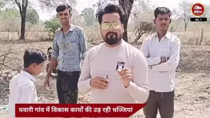 ललितपुर के धवारी गांव में विकास कार्यों की उड़ रही धज्जियां, ग्राम प्रधान की लापरवाही से जनता परेशान"
