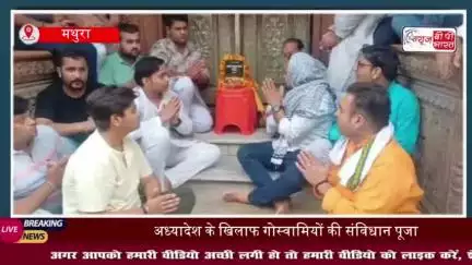 वृन्दावन: गोस्वामियों का छठे दिन भी विरोध जारी, संविधान की पूजा कर बोले गोस्वामी -धार्मिक अधिकारों का हो रहा हनन