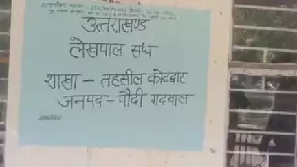 कोटद्वार: कोटद्वार में राजस्व निरीक्षक और उपनिरीक्षकों का कार्य बहिष्कार जारी