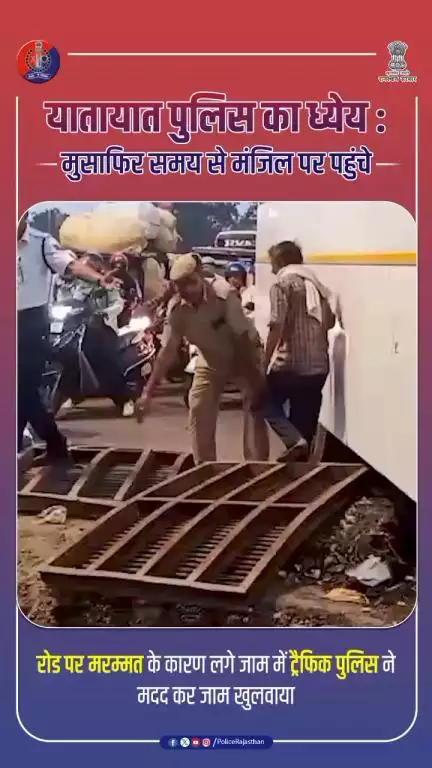 जब हर कोई थमा, तब पुलिस ने थामा आमजन का हाथ।
यही है सेवा का असली अर्थ।
#TrafficPoliceJaipur #RajasthanPolice #PoliceDuty