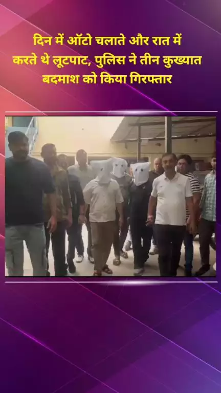 शाहदरा: दिन में ऑटो चलाते और रात में करते थे लूटपाट, पुलिस ने 3 कुख्यात बदमाशों को किया गिरफ्तार