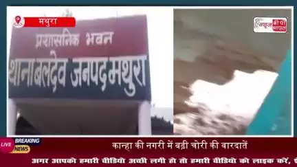 मथुरा में  चोरों  ने गांधी रोड पर मकान को बनाया निशाना, सोने-चांदी के जेवर और नगदी लेकर फरार; जांच में जुटी पुलिस