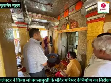 कलेक्टर ने मां बगलामुखी मंदिर परिसर में चल रहे निर्माण कार्य का निरीक्षण किया