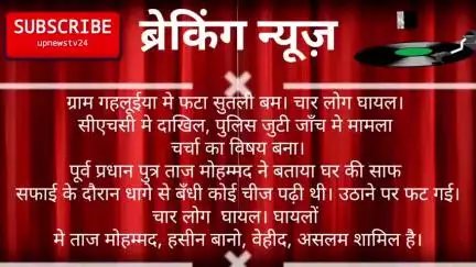 पूरनपुर ग्राम गहलूईया मे फटा सुतली बम। घर बाले टूटका समझ रहे थे। पुलिस जुटी जाँच मे हकीक्ट किया है यह जाँच का विषय है।