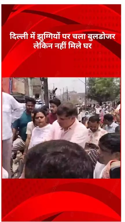 मॉडल टाऊन: दिल्ली में झुग्गियों पर चला बुलडोजर, घर नहीं मिलने पर आप नेता सौरभ भारद्वाज ने केंद्र सरकार पर साधा निशाना