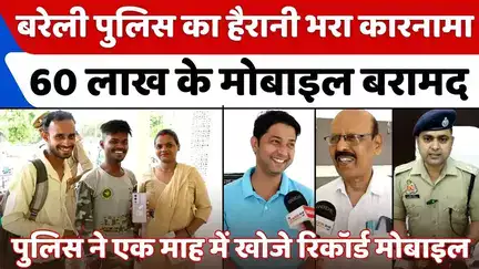 #Bareilly #News: बरेली पुलिस ने मायूस चेहरों पर लौटाई ख़ुशी | #Police | #Mobile | #UPPolice #BareillyPolice