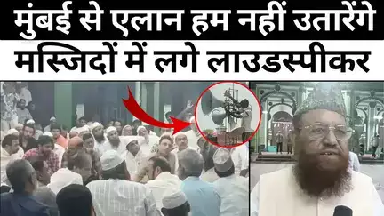 #Mumbai में तूल पकड़ा मस्जिदों के लाउडस्पीकर का मुद्दा | #Masjid #Loudspeaker #Clash | #Mumbai