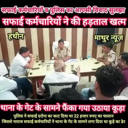 हथीन: पुलिस और सफाई कर्मचारियों का विवाद सुलझा, थाना के गेट के बाहर से उठाया कूड़े का ढेर, समाप्त की हड़ताल
