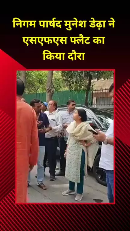 मयूर विहार: कोंडली वार्ड के निगम पार्षद मुनेश डेढ़ा ने एसएफएस फ्लैट का किया दौरा